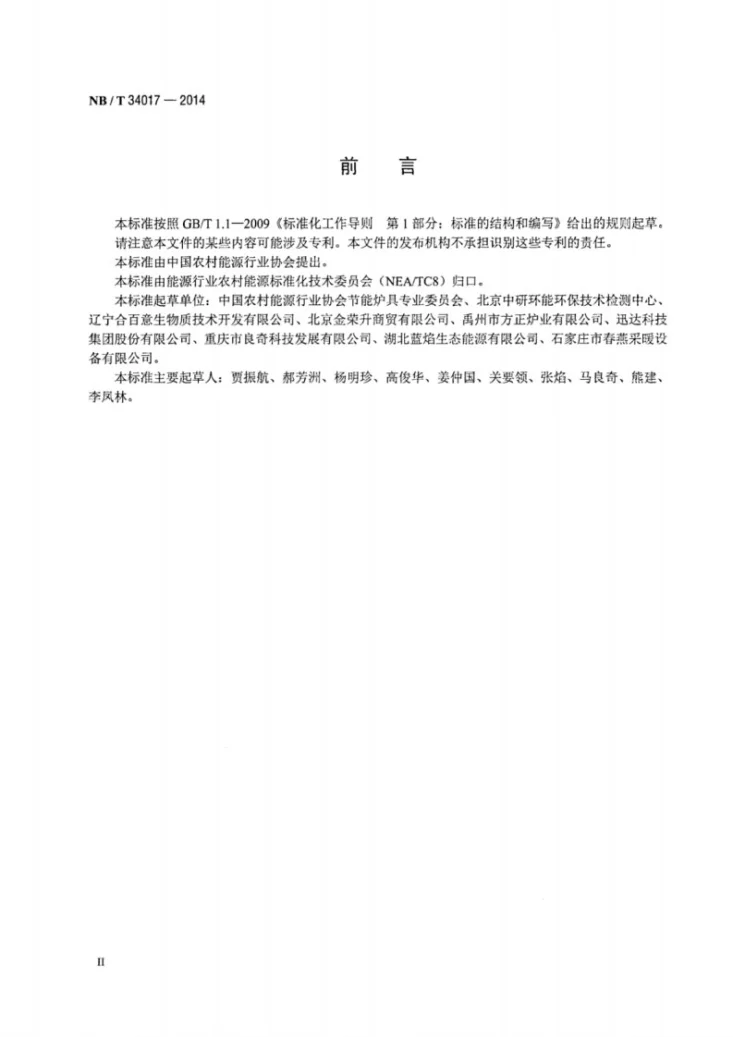 NB/T 34017-2014 生物质炕炉通用技术条件第3页预览图
