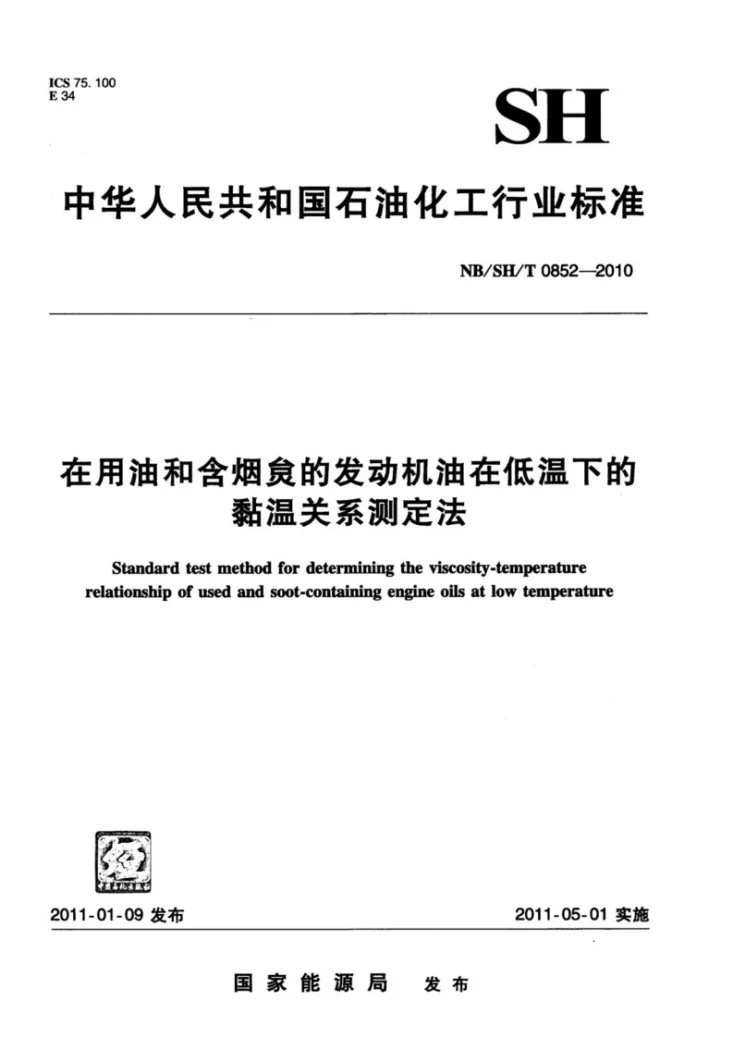 NB/SH/T 0852-2010 在用油和含烟炱的发动机油在低温下的黏温关系测定法第1页预览图