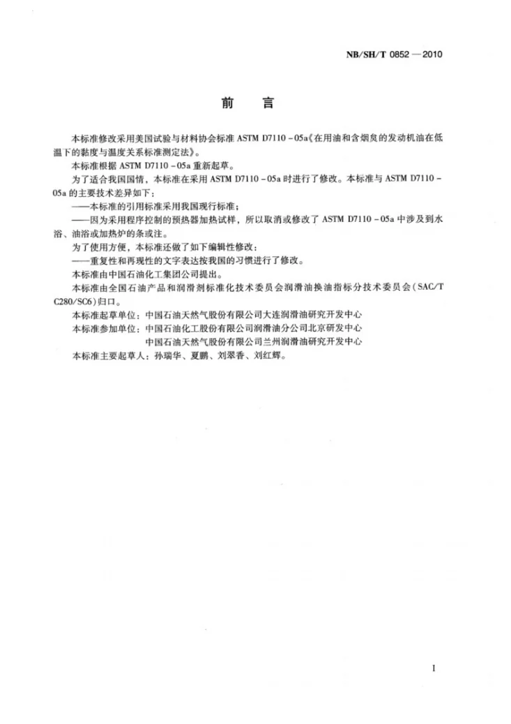 NB/SH/T 0852-2010 在用油和含烟炱的发动机油在低温下的黏温关系测定法第2页预览图