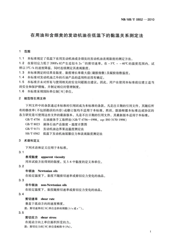 NB/SH/T 0852-2010 在用油和含烟炱的发动机油在低温下的黏温关系测定法第3页预览图