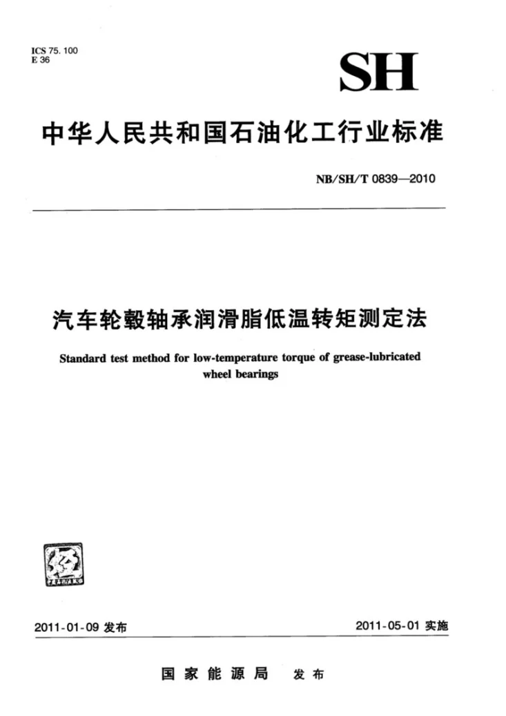 NB/SH/T 0839-2010 汽车轮毂轴承润滑脂低温转矩测定法第1页预览图