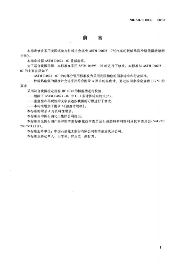 NB/SH/T 0839-2010 汽车轮毂轴承润滑脂低温转矩测定法第2页预览图
