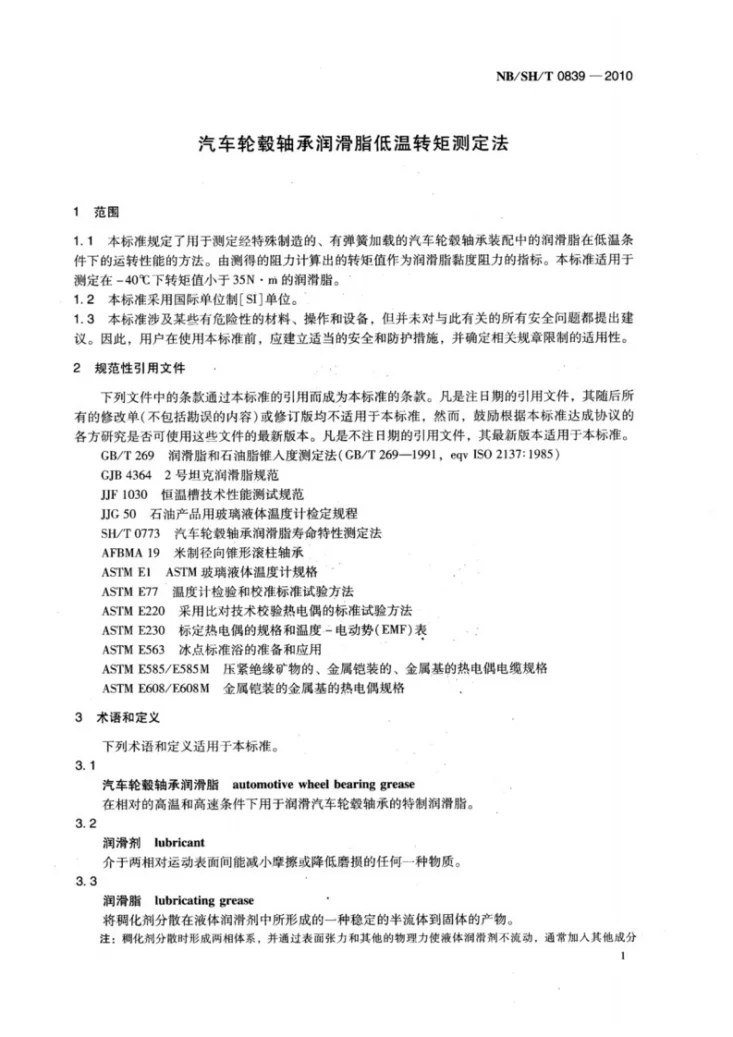 NB/SH/T 0839-2010 汽车轮毂轴承润滑脂低温转矩测定法第3页预览图