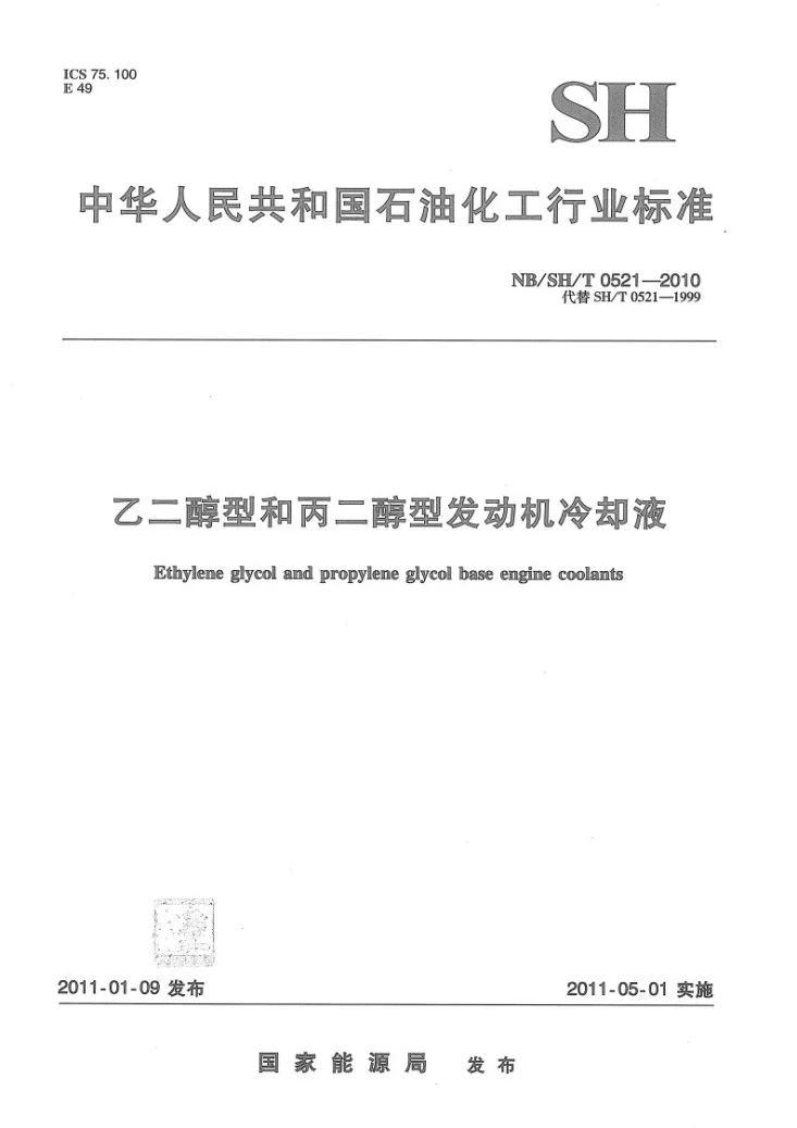 NB/SH/T 0521-2010 乙二醇型和丙二醇型发动机冷却液第1页预览图