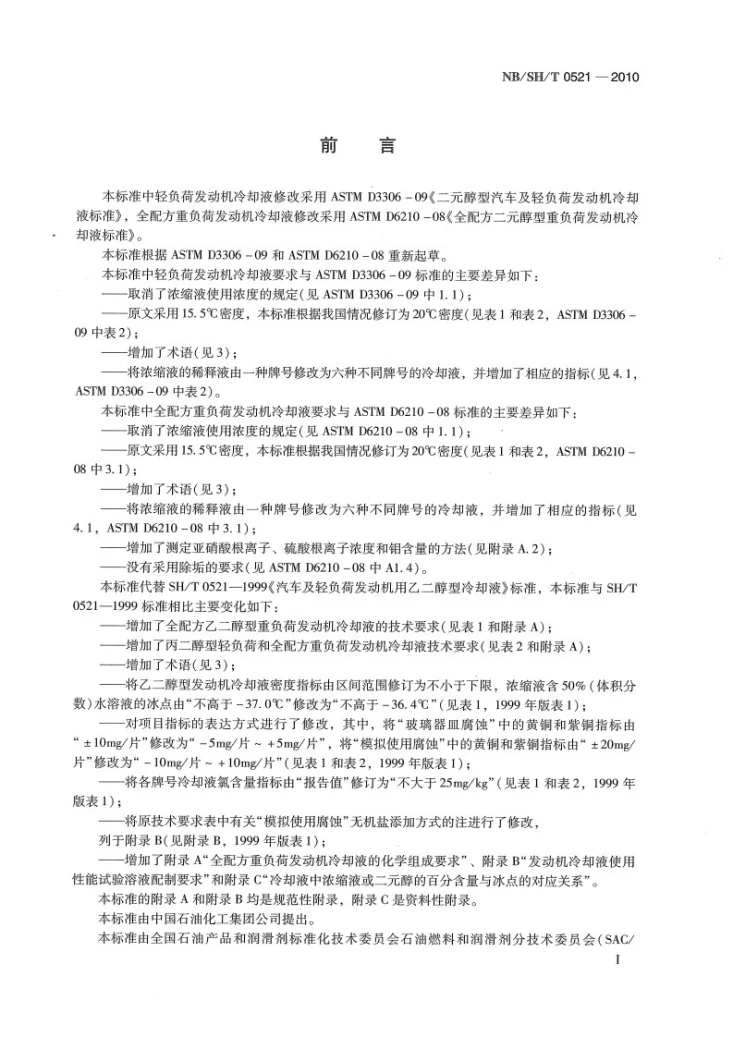 NB/SH/T 0521-2010 乙二醇型和丙二醇型发动机冷却液第2页预览图