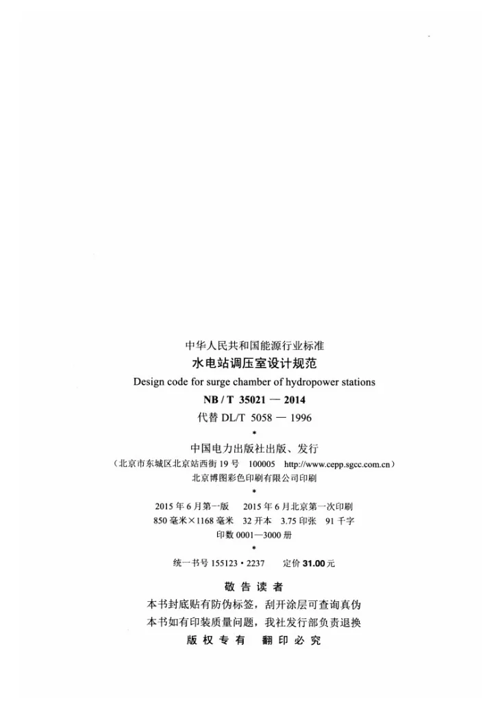 NB/T 35021-2014 水电站调压室设计规范第3页预览图
