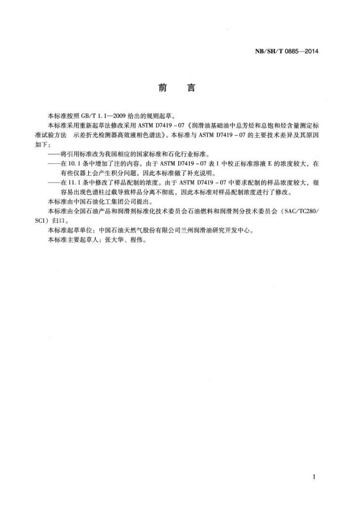 NB/SH/T 0885-2014 润滑油基础油中总芳烃和总饱和烃含量的测定 示差折光检测器高效液相色谱法第2页预览图