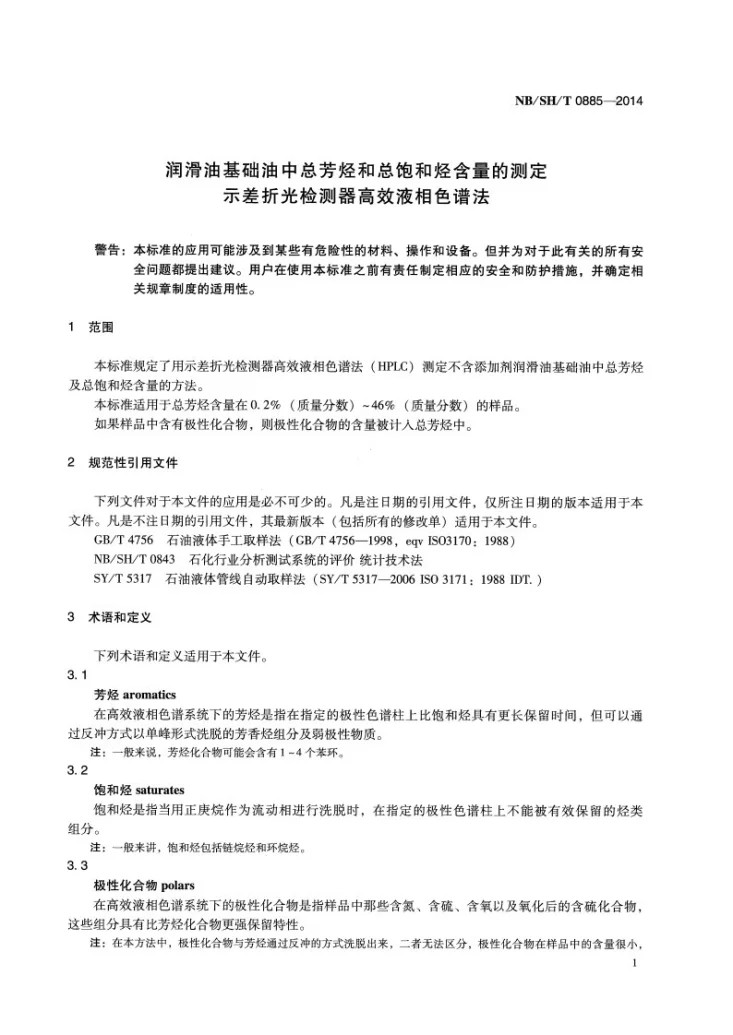 NB/SH/T 0885-2014 润滑油基础油中总芳烃和总饱和烃含量的测定 示差折光检测器高效液相色谱法第3页预览图
