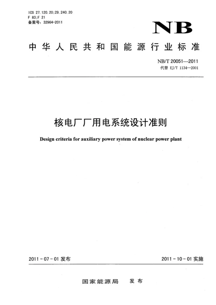 NB/T 20051-2011 核电厂厂用电系统设计准则第1页预览图