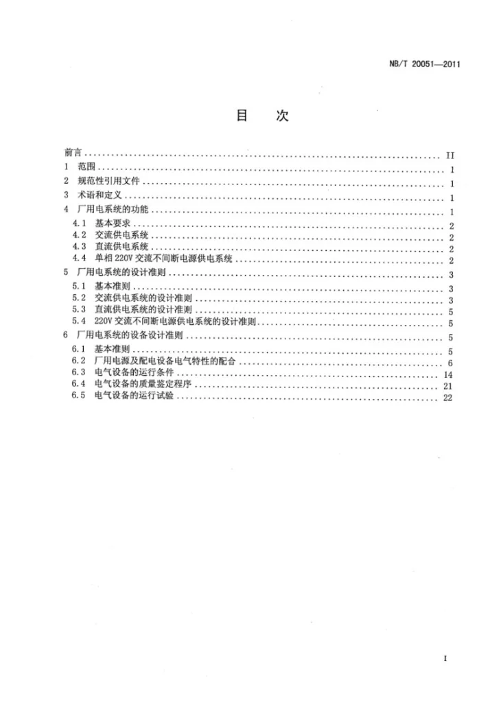 NB/T 20051-2011 核电厂厂用电系统设计准则第2页预览图
