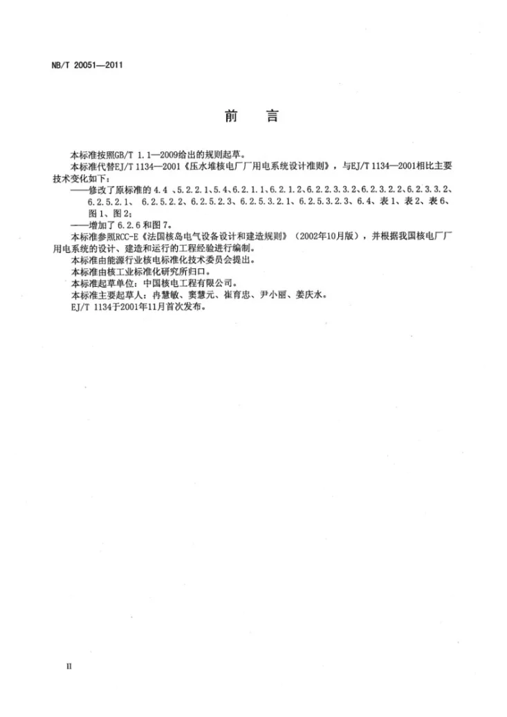 NB/T 20051-2011 核电厂厂用电系统设计准则第3页预览图