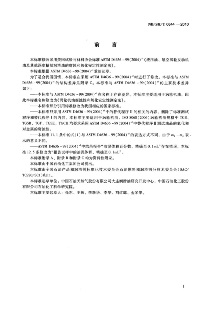 NB/SH/T 0844-2010 涡轮机油腐蚀性和氧化安定性测定法第2页预览图