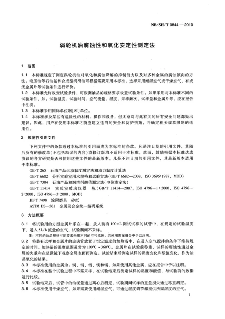 NB/SH/T 0844-2010 涡轮机油腐蚀性和氧化安定性测定法第3页预览图