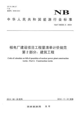 NB/T 20259.2-2014预览图