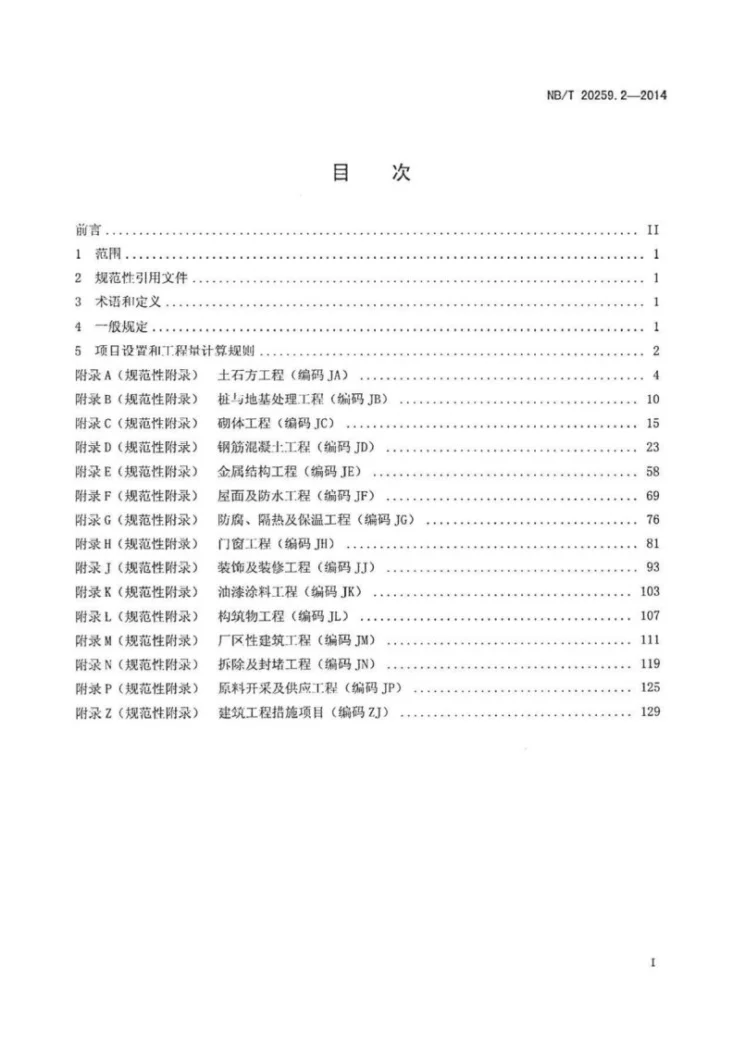 NB/T 20259.2-2014 核电厂建设项目工程量清单计价规范 第2部分：建筑工程第2页预览图