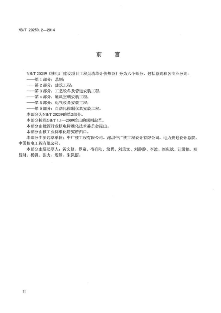 NB/T 20259.2-2014 核电厂建设项目工程量清单计价规范 第2部分：建筑工程第3页预览图