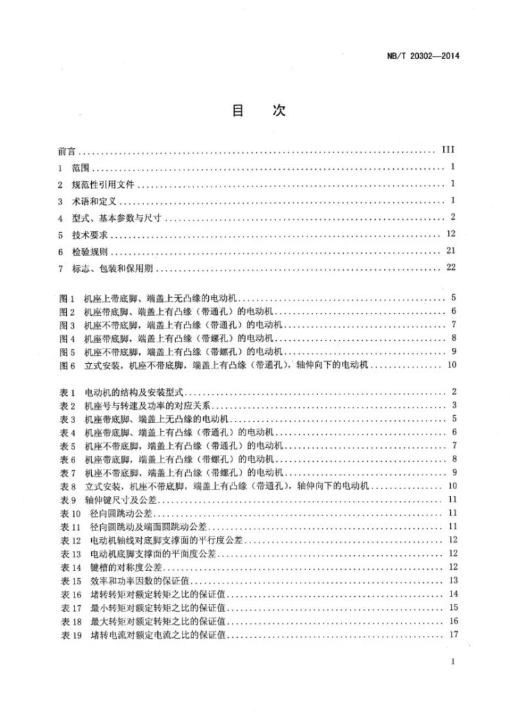 NB/T 20302-2014 核电厂安全级低压三相异步电动机技术条件第2页预览图