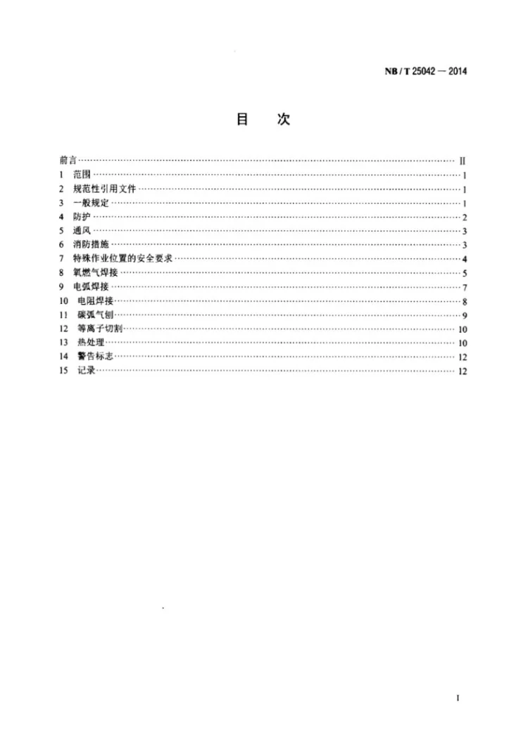 NB/T 25042-2014 核电厂常规岛焊接安全管理技术规程第2页预览图