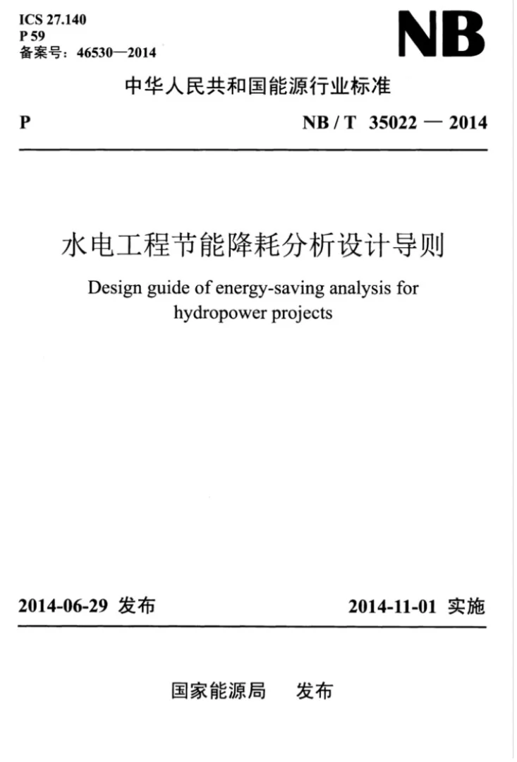NB/T 35022-2014 水电工程节能降耗分析设计导则第1页预览图