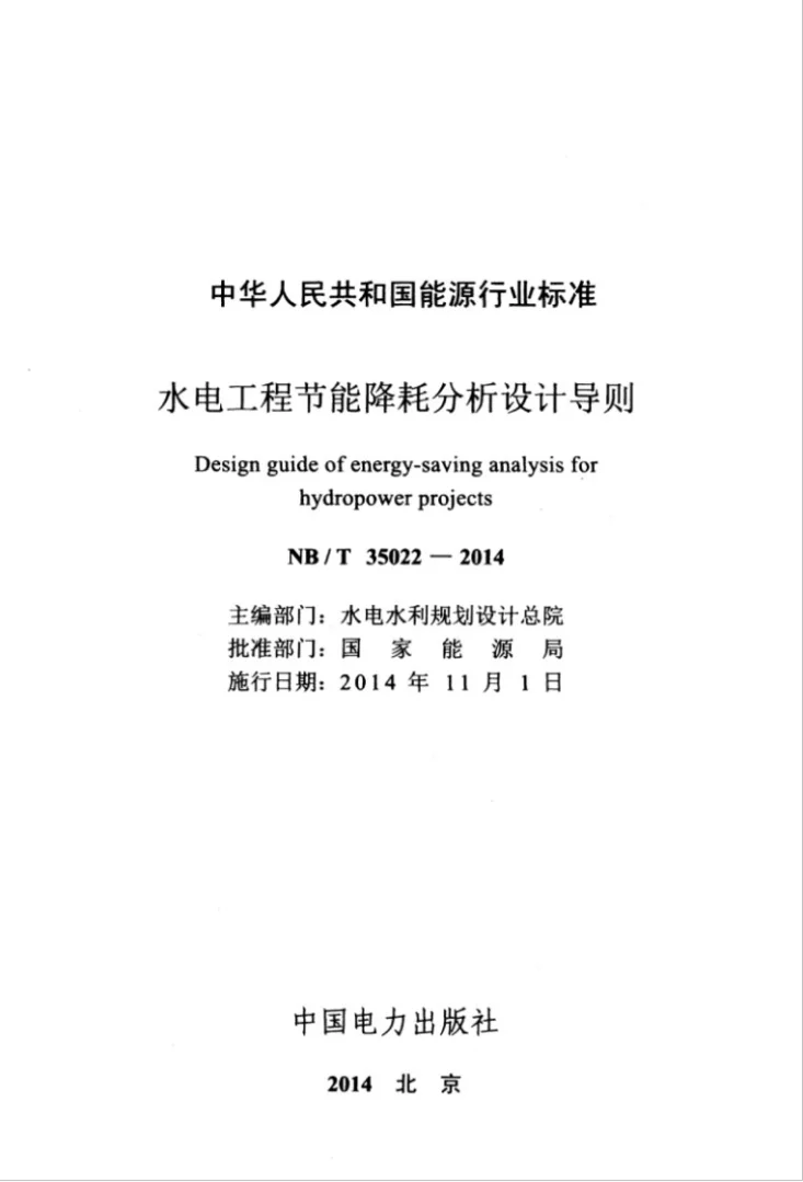 NB/T 35022-2014 水电工程节能降耗分析设计导则第3页预览图