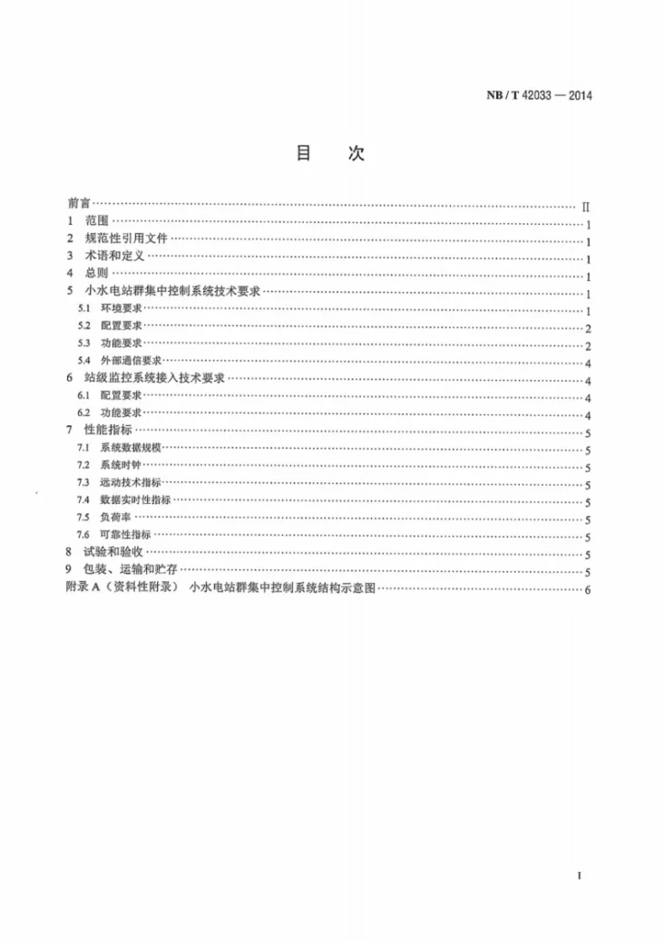 NB/T 42033-2014 小水电站群集中控制系统基本技术条件第3页预览图