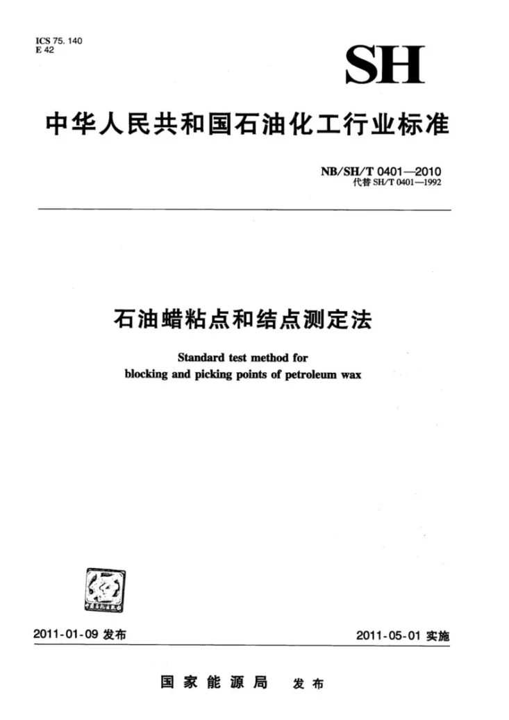 NB/SH/T 0401-2010 石油蜡粘点和结点测定法第1页预览图