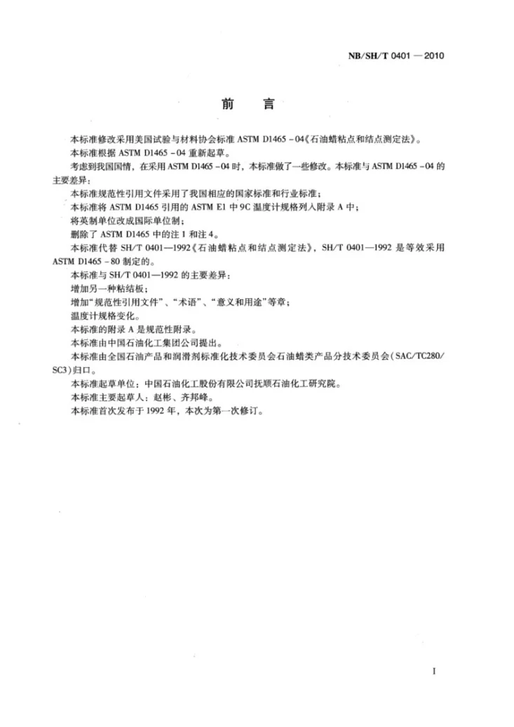 NB/SH/T 0401-2010 石油蜡粘点和结点测定法第2页预览图