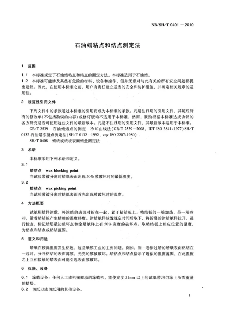NB/SH/T 0401-2010 石油蜡粘点和结点测定法第3页预览图