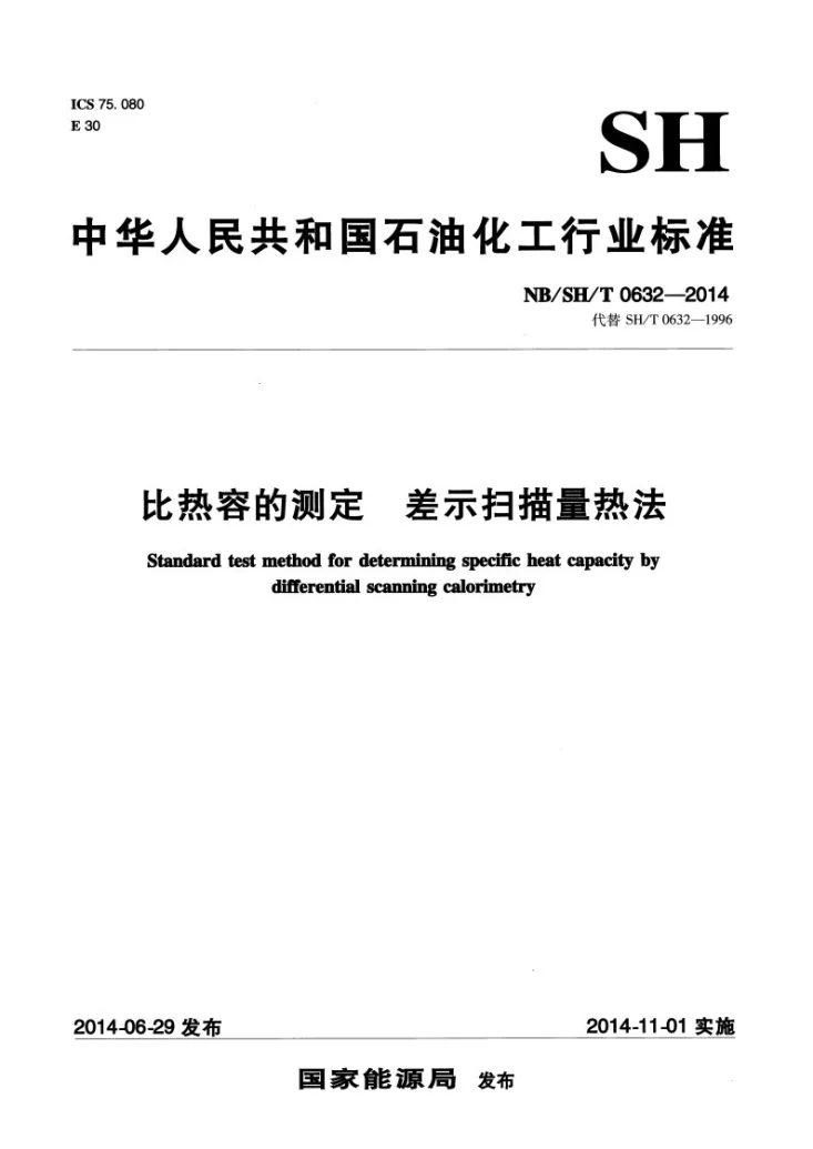NB/SH/T 0632-2014 比热容的测定 差示扫描量热法第1页预览图