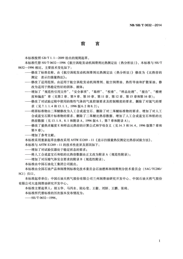 NB/SH/T 0632-2014 比热容的测定 差示扫描量热法第2页预览图