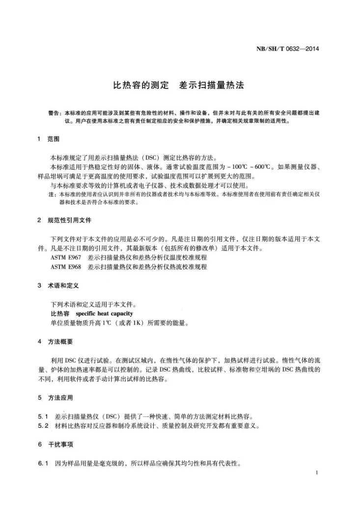 NB/SH/T 0632-2014 比热容的测定 差示扫描量热法第3页预览图