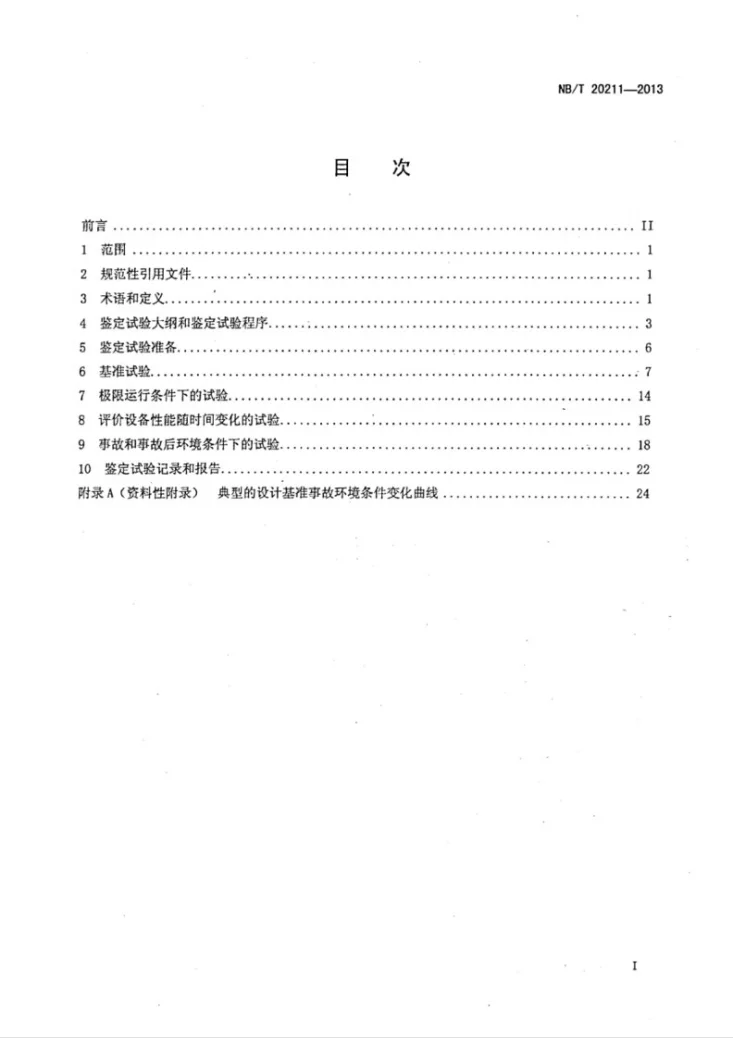 NB/T 20211-2013 压水堆核电厂安全级中压电机鉴定规程第2页预览图