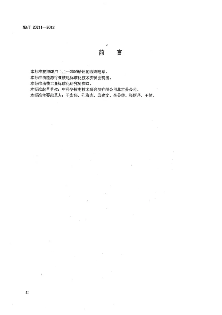 NB/T 20211-2013 压水堆核电厂安全级中压电机鉴定规程第3页预览图