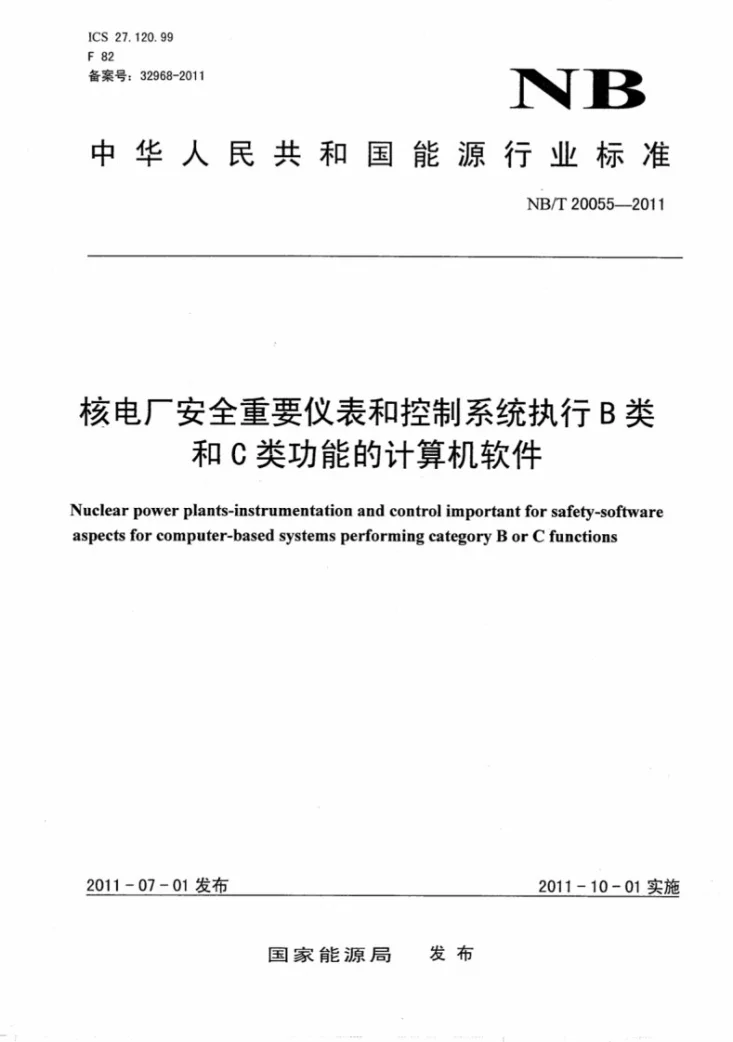 NB/T 20055-2011 核电厂安全重要仪表和控制系统执行B类和C类功能的计算机软件第1页预览图