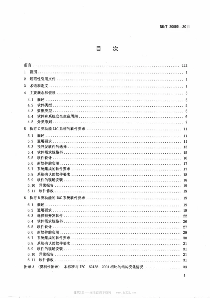NB/T 20055-2011 核电厂安全重要仪表和控制系统执行B类和C类功能的计算机软件第2页预览图