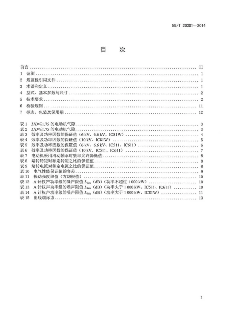 NB/T 20301-2014 核电厂安全级中压三相异步电动机技术条件第2页预览图