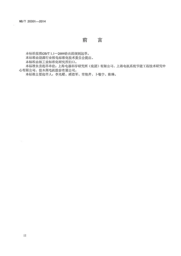 NB/T 20301-2014 核电厂安全级中压三相异步电动机技术条件第3页预览图