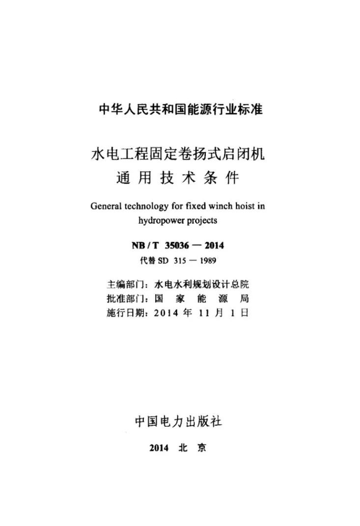 NB/T 35036-2014 水电工程固定卷扬式启闭机通用技术条件第1页预览图