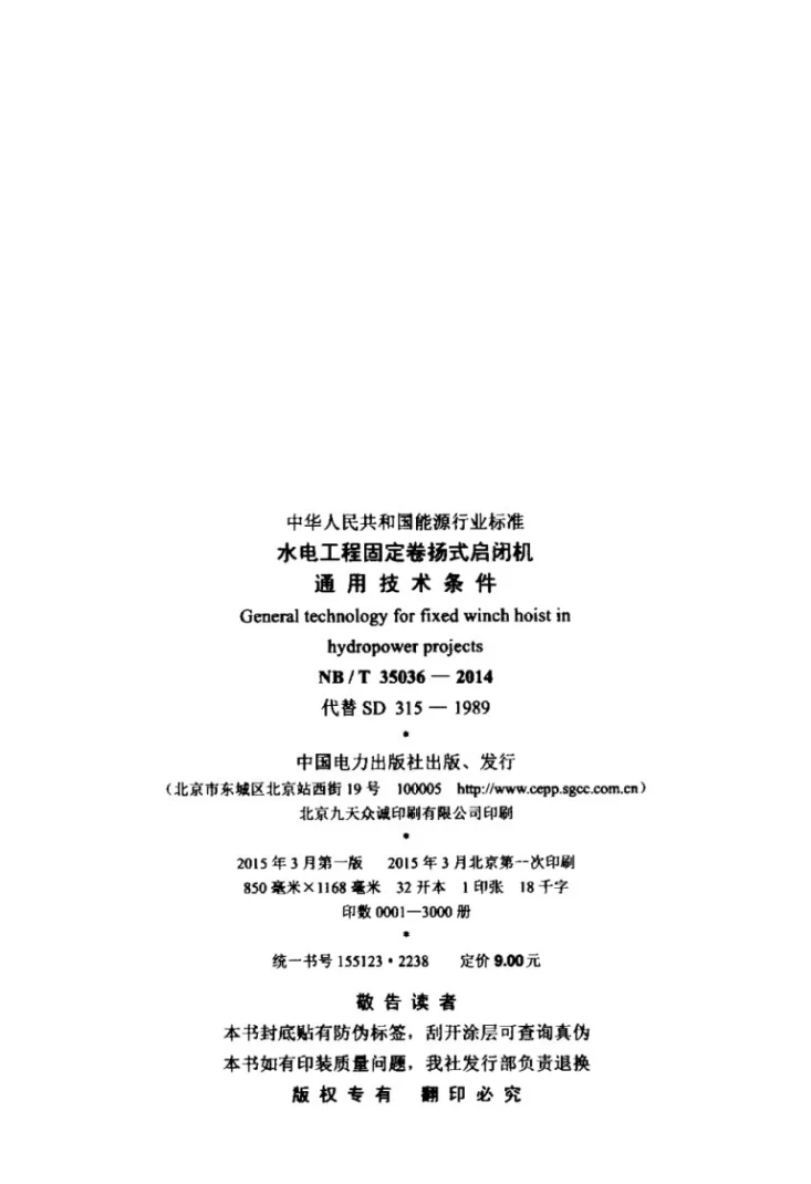 NB/T 35036-2014 水电工程固定卷扬式启闭机通用技术条件第2页预览图