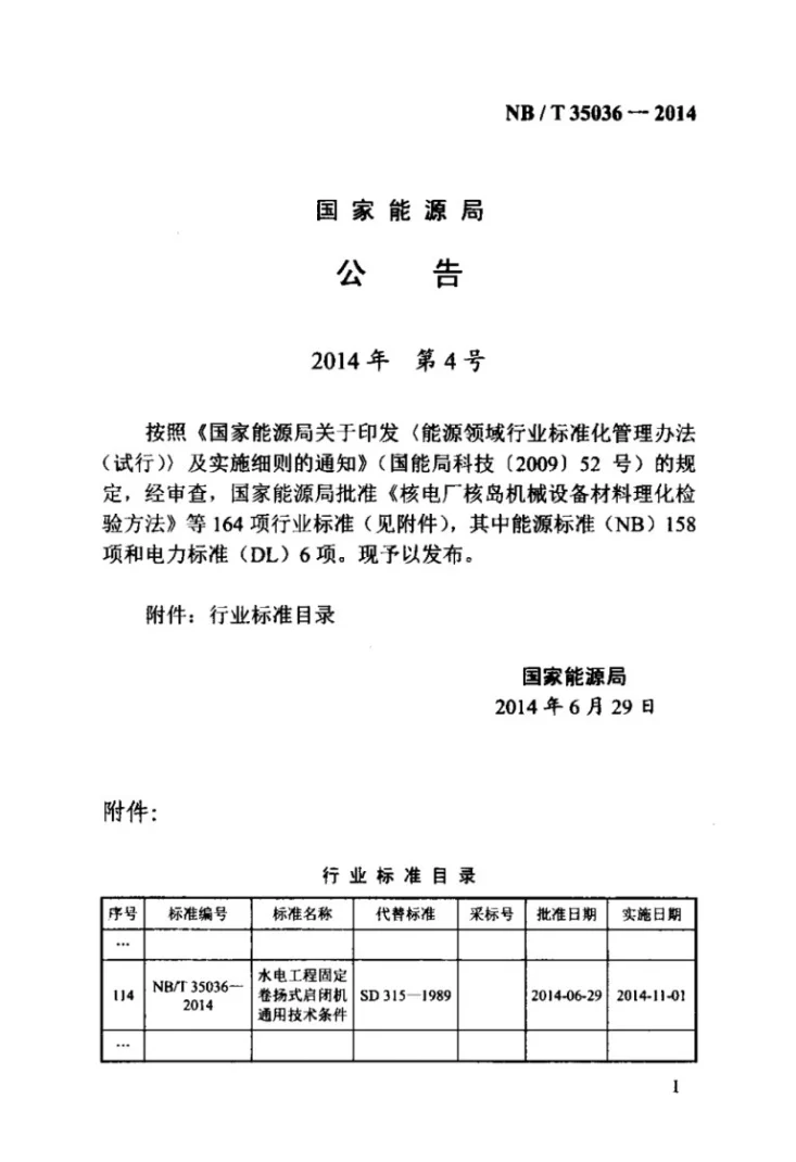 NB/T 35036-2014 水电工程固定卷扬式启闭机通用技术条件第3页预览图