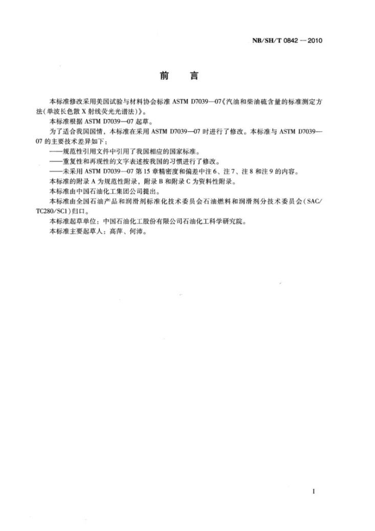NB/SH/T 0842-2010 汽油和柴油中硫含量的测定 单波长色散X射线荧光光谱法第2页预览图