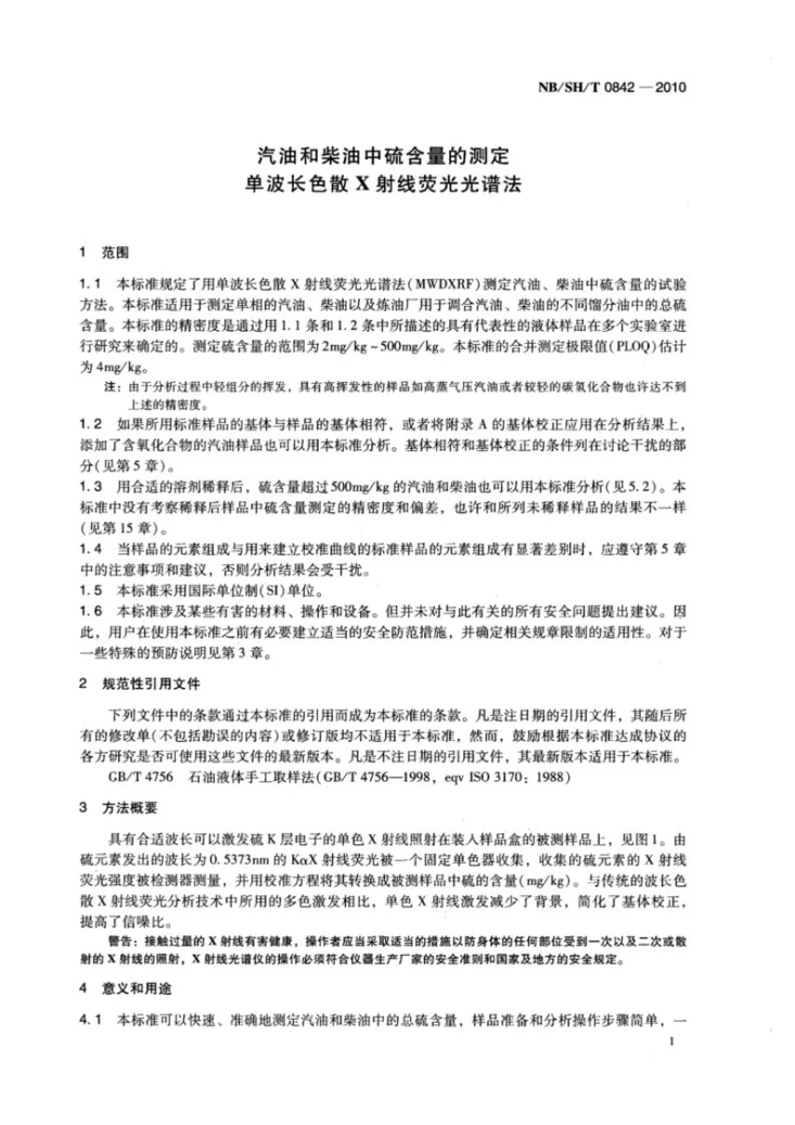 NB/SH/T 0842-2010 汽油和柴油中硫含量的测定 单波长色散X射线荧光光谱法第3页预览图
