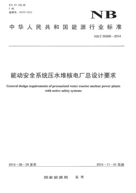 NB/T 20309-2014预览图