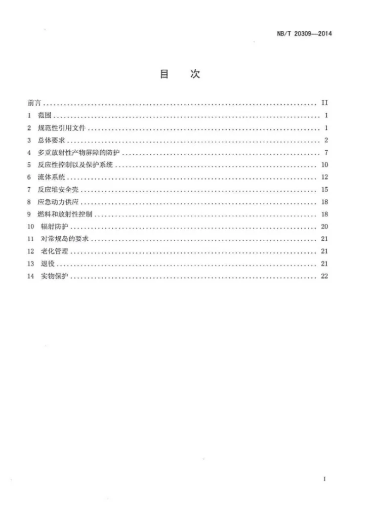 NB/T 20309-2014 能动安全系统压水堆核电厂总设计要求第2页预览图
