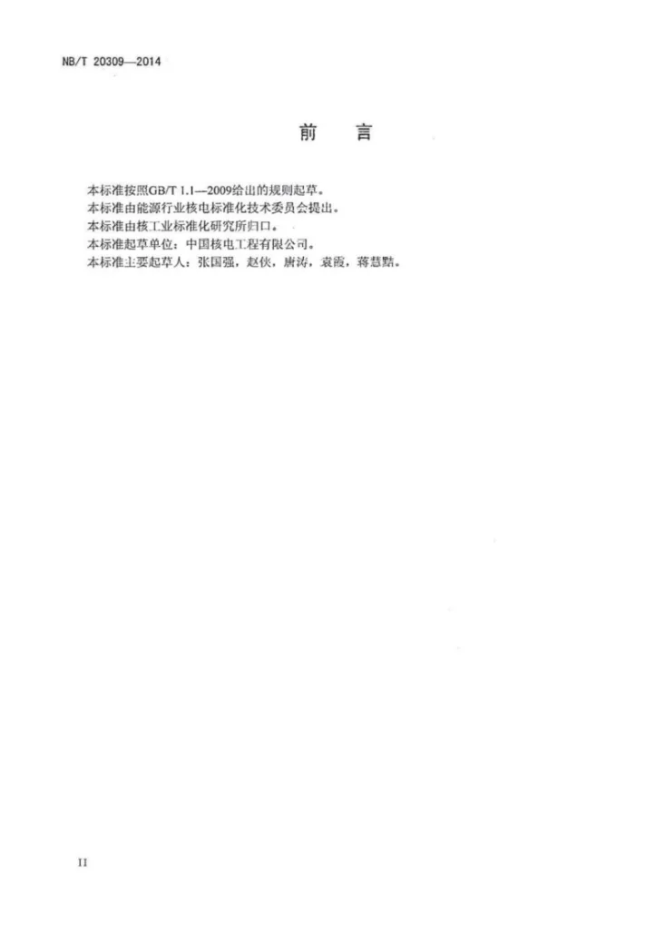 NB/T 20309-2014 能动安全系统压水堆核电厂总设计要求第3页预览图