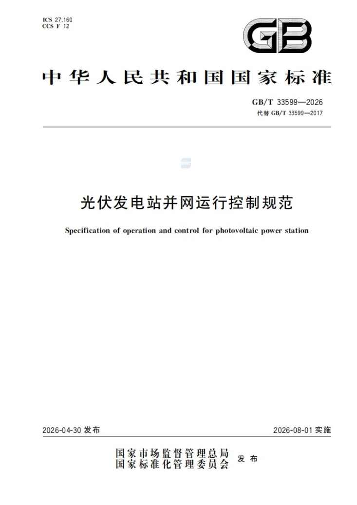 GB/T 33599-2026 光伏发电站并网运行控制规范第1页预览图