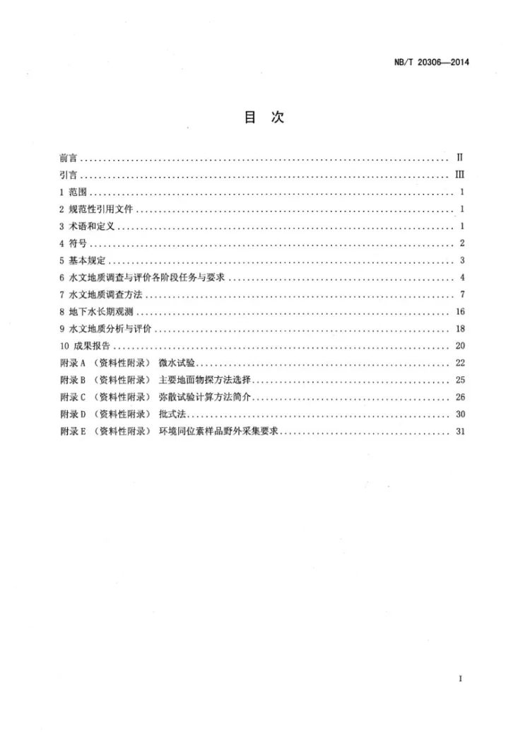 NB/T 20306-2014 核电厂水文地质调查与评价技术规范第2页预览图