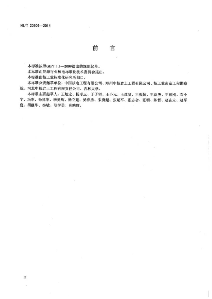 NB/T 20306-2014 核电厂水文地质调查与评价技术规范第3页预览图