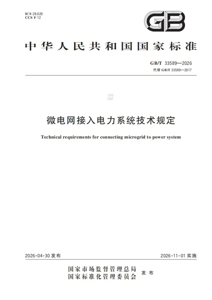 GB/T 33589-2026 微电网接入电力系统技术规定第1页预览图
