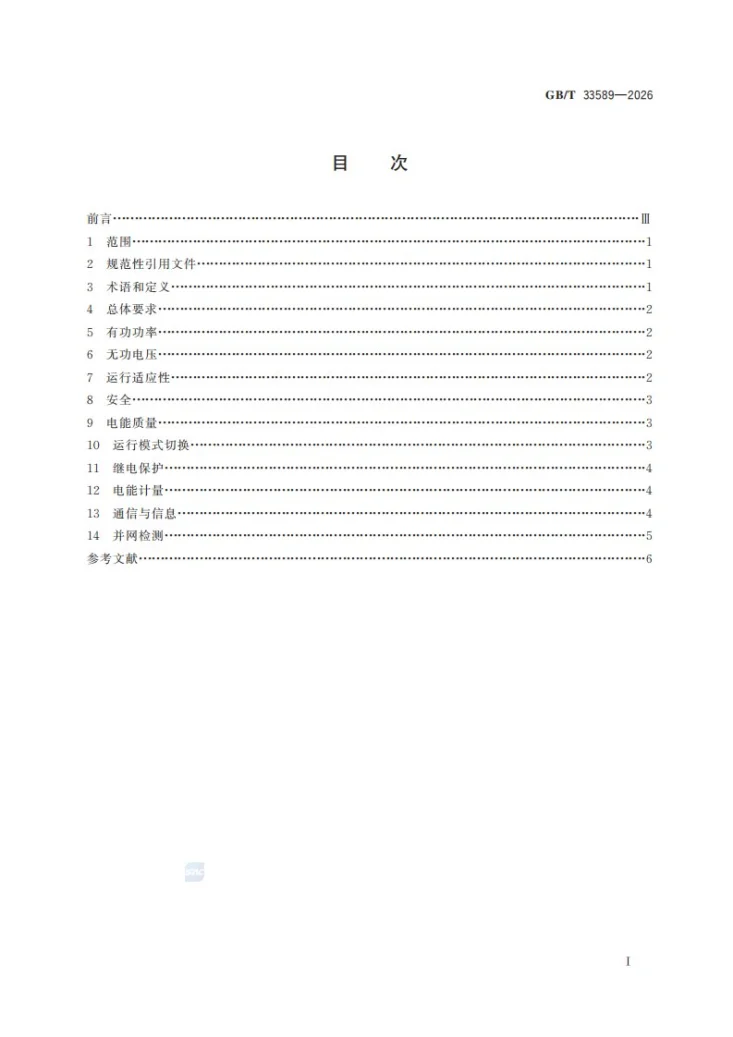 GB/T 33589-2026 微电网接入电力系统技术规定第3页预览图